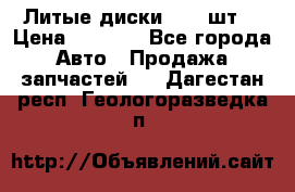 Литые диски r16(4шт) › Цена ­ 2 500 - Все города Авто » Продажа запчастей   . Дагестан респ.,Геологоразведка п.